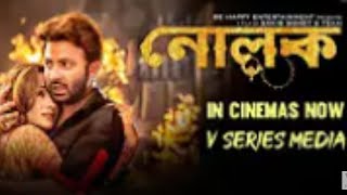 Nolok নোলক  Sakib Khan amp Bobby Haque  New Released Bangla Movie [upl. by Vasta582]