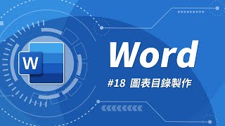 Word 基礎教學 18：圖表目錄製作 [upl. by Rickey992]