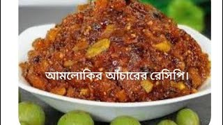 সহজ পদ্ধতিতে আমলোকির আঁচারের রেসিপি। Amlokir achar recipe [upl. by Trefler]