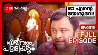 🤔ഫ്രെഡി മോഷ്ടിച്ചു BUT WHY  Erivum Puliyum  Full Ep 15  Freddie Julie  Zee Keralam [upl. by Hiasi]