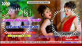 Hamar piyava chalave diesel Gadiya Bhojpuri DJ Malay music [upl. by Oyr601]