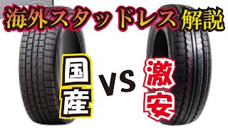 【暴露】国産vs激安アジアンスタッドレス！果たして激安タイヤは使えるのか？どんな人にお勧め？弱点と利点を徹底解説！ [upl. by Stella]