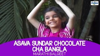 Marathi Balgeet  Asava Sundar Chocolate Cha Bangla  Kids  Poem [upl. by Liartnod997]