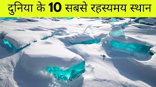 10 स्थान जो वास्तविक नहीं लगते हैं  Mysterious Places on Earth [upl. by Danny475]