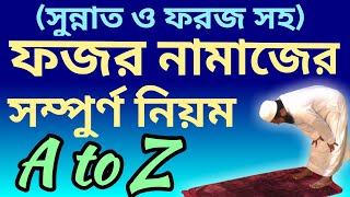 ফজর নামাজ পড়ার নিয়ম  fajr namaz porar niom  al islam media center [upl. by Ecirehs]