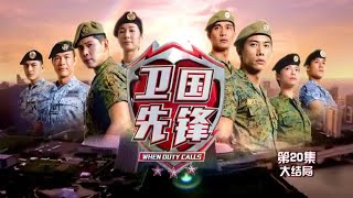 When Duty Calls 卫国先锋  Ep 1 [upl. by Eiderf]