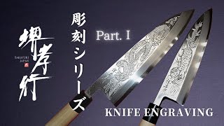 【商品紹介 Product】堺孝行  彫刻シリーズ Ⅰ  SAKAI TAKAYUKI  Knife Engraving Series Ⅰ [upl. by Saw858]