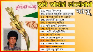 Tumi Amar Bhalobasha By Babu Full Audio Album তুমি আমার ভালোবাসা  বাবু অডিও এ্যালবাম [upl. by Iz382]